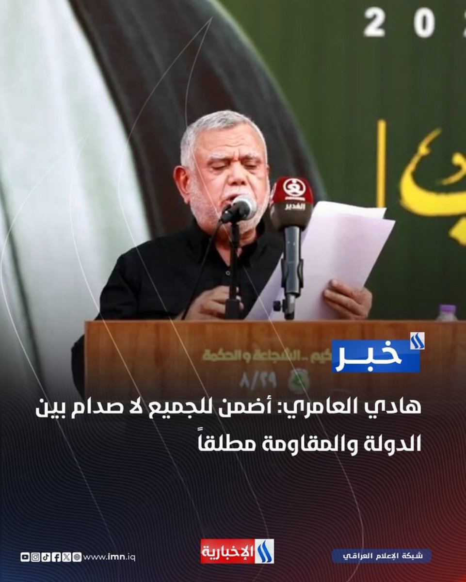 Ghaith19919's tweet photo. الخبر بصورة أوضح:
العامري: اضمن للجميع تعطيل الحياة الدستورية للدولة بما يضمن نفوذ ايران وسلاح ميليشياتها ومشروع اللادولة.

ملحوظة: العامري لا يكذب لان وظيفة الاطار التنسيقي الإيراني هي استمرار تعطيل سلطة الدولة لصالح التبعية والفساد والفوضى.
#الاطار_التنسيقي https://t.co/2rqqoRQ1sE