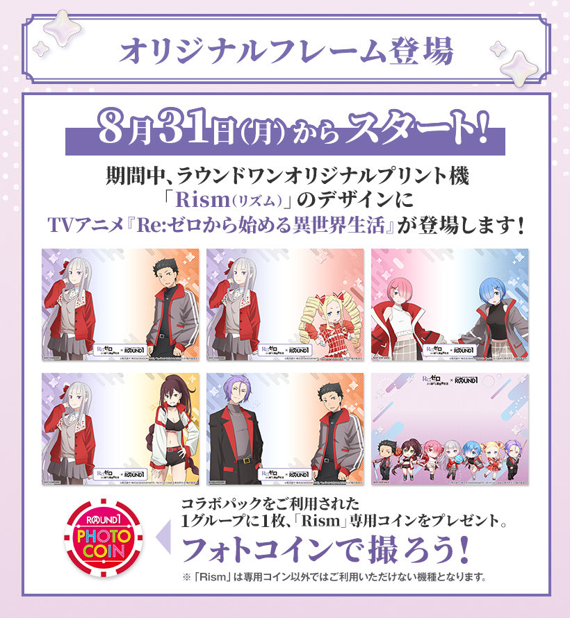 Rezero_info's tweet photo. Re:ゼロから始める異世界生活
× ラウンドワン 【コラボフレーム】

明日8月31日(月)10時～
ラウンドワンオリジナルプリント機
「Rism（リズム）」に登場予定です！

★コラボパックご利用で1グループに1枚
「Rism」専用コインもプレゼント https://t.co/leAMYDWnbi