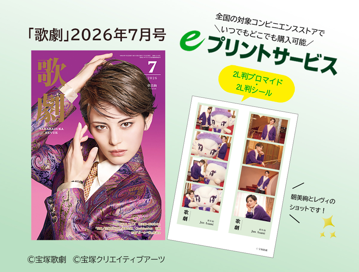 tcaonlineshop's tweet photo. ⋰／
📣まもなく販売終了！！
⋱ ＼
eプリントサービス
📖歌劇7月号の対象コンテンツのご購入は、
【9月2日(水)】までです。

❄朝美絢とレヴィが撮影したショットをお見逃しなく💚

詳細は本誌46ページのeプリントサービスで！

📱購入方法はこちら▼
https://t.co/6frRoxkDE3 https://t.co/1AE1nCv7Iy