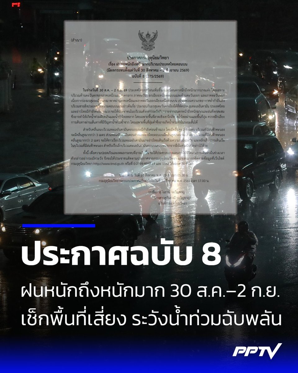 PPTVHD36's tweet photo. อุตุฯ ประกาศฉบับ 8 เตือนฝนหนักถึงหนักมาก 30 ส.ค.–2 ก.ย. ระวังน้ำท่วมฉับพลัน
.
ประกาศกรมอุตุนิยมวิทยา เรื่อง ฝนตกหนักถึงหนักมากบริเวณประเทศไทยตอนบน (มีผลกระทบตั้งแต่วันที่ 30 สิงหาคม – 2 กันยายน 2569) ฉบับที่ 8 (175/2569) ในช่วงวันที่ 30 ส.ค. – 2 ก.ย. 69 ประเทศไทยจะมีฝนเพิ่มขึ้น และมีฝนตกหนักถึงหนักมากบางแห่ง โดยเฉพาะบริเวณด้านตะวันตกของภาคเหนือและภาคกลาง ภาคตะวันออกเฉียงเหนือตอนบนและด้านตะวันออก และภาคตะวันออก เนื่องจากร่องมรสุมจะเลื่อนลงมาพาดผ่านภาคเหนือและภาค
.
ตะวันออกเฉียงเหนือตอนบน เข้าสู่หย่อมความกดอากาศต่ำกำลังแรงบริเวณชายฝั่งประเทศเวียดนามตอนบนและอ่าวตังเกี๋ย ประกอบกับมรสุมตะวันตกเฉียงใต้ที่พัดปกคลุมทะเลอันดามัน ประเทศไทย และอ่าวไทยมีกำลังค่อนข้างแรง ขอให้ประชาชนในบริเวณดังกล่าวระวังอันตรายจากฝนตกหนักถึงหนักมากและฝนที่ตกสะสม ซึ่งอาจทำให้เกิดน้ำท่วมฉับพลันและน้ำป่าไหลหลาก โดยเฉพาะพื้นที่ลาดเชิงเขาใกล้ทางน้ำไหลผ่านและพื้นที่ลุ่ม ควรหลีกเลี่ยงการเดินทางผ่านเส้นทางที่มีปัญหาน้ำท่วมซ้ำซาก โดยเฉพาะพื้นที่ลุ่มต่ำซึ่งอาจเกิดน้ำท่วมขังในระยะสั้นได้
.
สำหรับคลื่นลมบริเวณทะเลอันดามันตอนบนจะมีกำลังค่อนข้างแรง โดยมีคลื่นสูง 2-3 เมตร บริเวณที่มีฝนฟ้าคะนองจะมีคลื่นสูงมากกว่า 3 เมตร ส่วนทะเลอันดามันตอนล่างและอ่าวไทยตอนบนมีคลื่นสูงประมาณ 2 เมตร บริเวณที่มีฝนฟ้าคะนองคลื่นสูงมากกว่า 2 เมตร ขอให้ชาวเรือบริเวณทะเลอันดามันและอ่าวไทยเดินเรือด้วยความระมัดระวัง และหลีกเลี่ยงการเดินเรือในบริเวณที่มีฝนฟ้าคะนอง สำหรับเรือเล็กบริเวณทะเลอันดามันตอนบนควรงดออกจากฝั่งในช่วงวันดังกล่าวไว้ด้วย
.
ทั้งนี้ เพื่อความปลอดภัยและลดผลกระทบที่อาจเกิดขึ้น ขอให้ประชาชนวางแผนการใช้ชีวิตและการเดินทางในช่วงเวลาดังกล่าวอย่างระมัดระวัง จึงขอให้ประชาชนติดตามประกาศจากกรมอุตุนิยมวิทยา และสามารถติดตามข้อมูลที่เว็บไซต์กรมอุตุนิยมวิทยา https://t.co/73cmh4AiGa หรือที่ 0-2399-4012-13 และ 1182 ได้ตลอด 24 ชั่วโมง
.
อ่านต่อ : https://t.co/bF2baFpaJJ
.
#ประกาศฉบับ8 #กรมอุตุนิยมวิทยา #เรื่องข่าวเรื่องใหญ่ #PPTVHD36