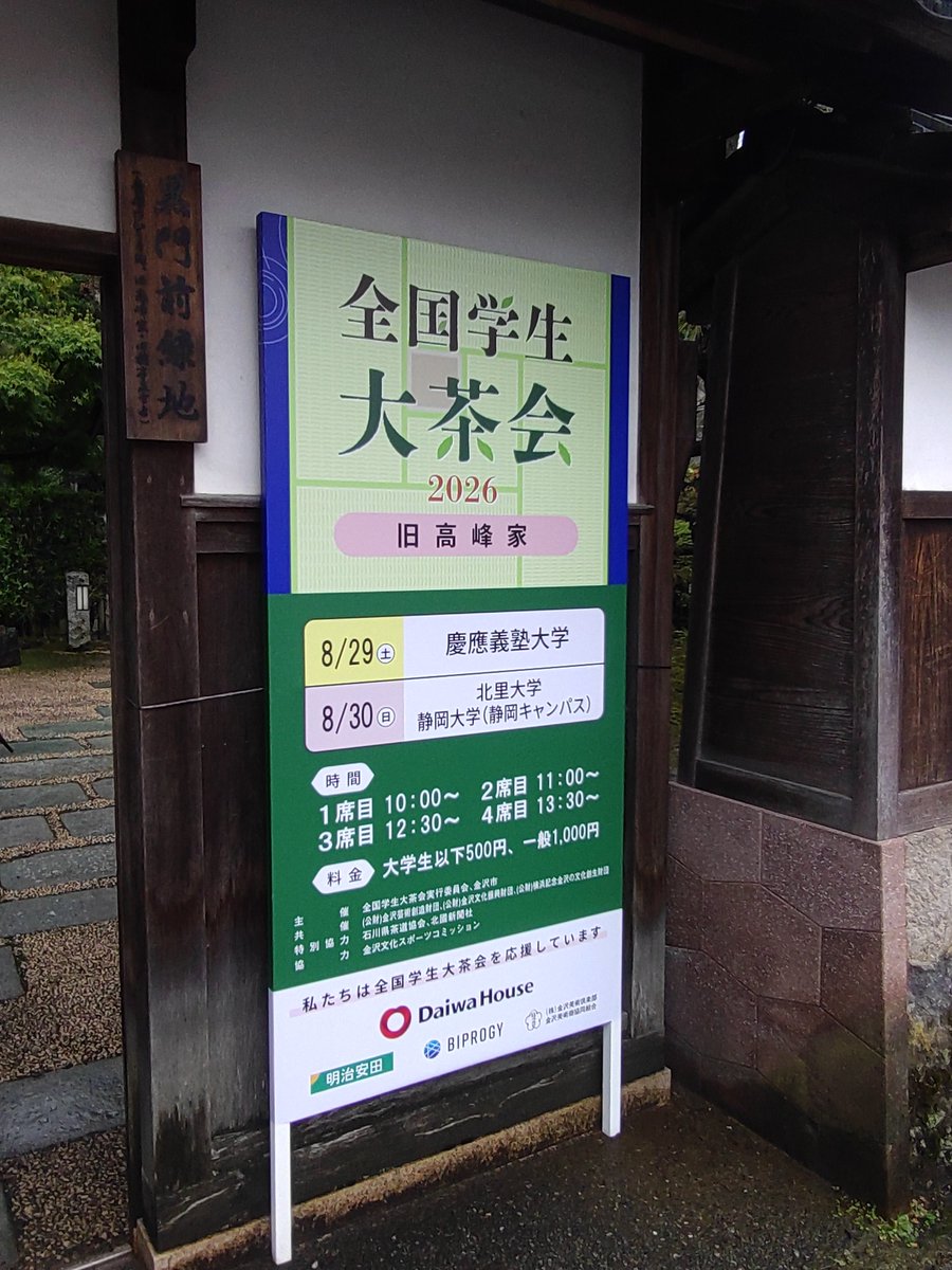 Pkitasatosado's tweet photo. 本日は全国学生大茶会当日となりました！
私たちは旧高峰家にて、静岡大学の皆さまと合同でお茶席を担当いたします。
お席にはまだ余裕があり、当日券も販売しております！

本日は天候が悪いため、足元にお気を付けてお越し下さい🙌🏻
皆様のお越しを心よりお待ちしております✨

#全国学生大茶会2026 https://t.co/EPfMBnKeVE