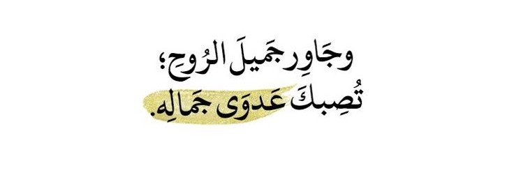Fnn_N1's tweet photo. جاور جميل الروح تصيبك عدوى جماله. https://t.co/Vj9U2xXGdg