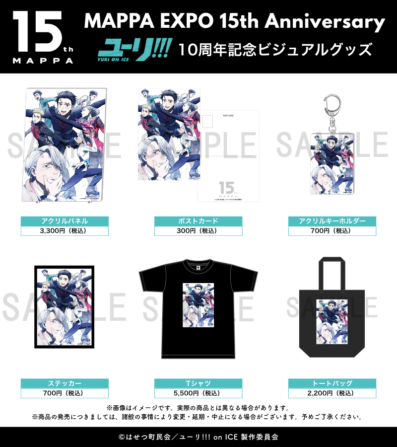 MAPPAEXPO_15th's tweet photo. 📣｜#MAPPAEXPO 情報解禁

『ユーリ!!! on ICE』
10周年記念ビジュアル＆復刻イラストを
使用した、展覧会限定グッズを販売.ᐟ.ᐟ

❇️グッズの詳細はこちらˊ˗
https://t.co/lyWNL6OJRU
┈┈┈┈┈┈┈┈┈┈┈┈┈┈┈┈
𝐌𝐀𝐏𝐏𝐀 𝐄𝐗𝐏𝐎 𝟏𝟓𝐭𝐡 𝐀𝐧𝐧𝐢𝐯𝐞𝐫𝐬𝐚𝐫𝐲
📅2026.9.16㊌ - 12.7㊊
📍YURAKUCHO MUSEUM
🌐https://t.co/yMdT7shLon
┈┈┈┈┈┈┈┈┈┈┈┈┈┈┈┈
#MAPPA15th
#yurionice