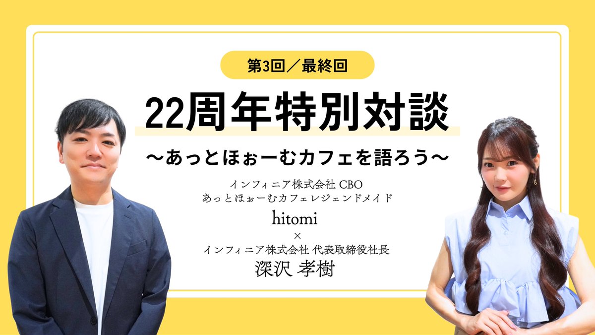 infinia_inc's tweet photo. 🎊⌇22周年特別対談／第3回・最終回
～あっとほぉーむカフェを語ろう～

20周年の記憶や名古屋進出の舞台裏、そして次の世代へ託したい想いを語りました。守るべきものと、変えていくもの。その両方を見つめながら、22年の歩みの先にある未来を描きます。

読む▷▷▷https://t.co/q51k3Fdz4j https://t.co/xW15RzAavC