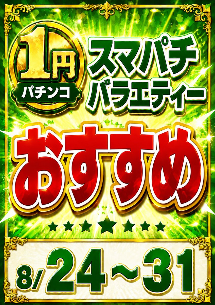 PLAZAoote's tweet photo. ８月３０日（日）
本日はTHE SUN☀️
おすすめ機種は期間残りわずか‼️
是非、お楽しみ下さいませ👍
#プラザ大手店
#パチンコパチスロ
#静岡県藤枝市 https://t.co/dCrEb0EkLr