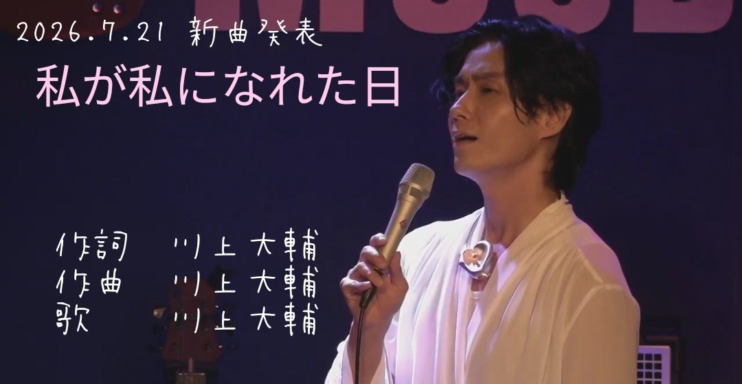saree_eee's tweet photo. 昨日8月29日  ツイキャスがありました
7月21日発表
#川上大輔 さん作詞作曲
︎🌟私が私になれた日︎🌟
ツイキャス始まって1時間3分くらいの所で歌われました
ツイキャス⬇こちらから聴けない時はツイキャスアプリから聴いて下さいね
#ピアノ弾き語り 
#ツイキャス https://t.co/a4RWUjKvjr