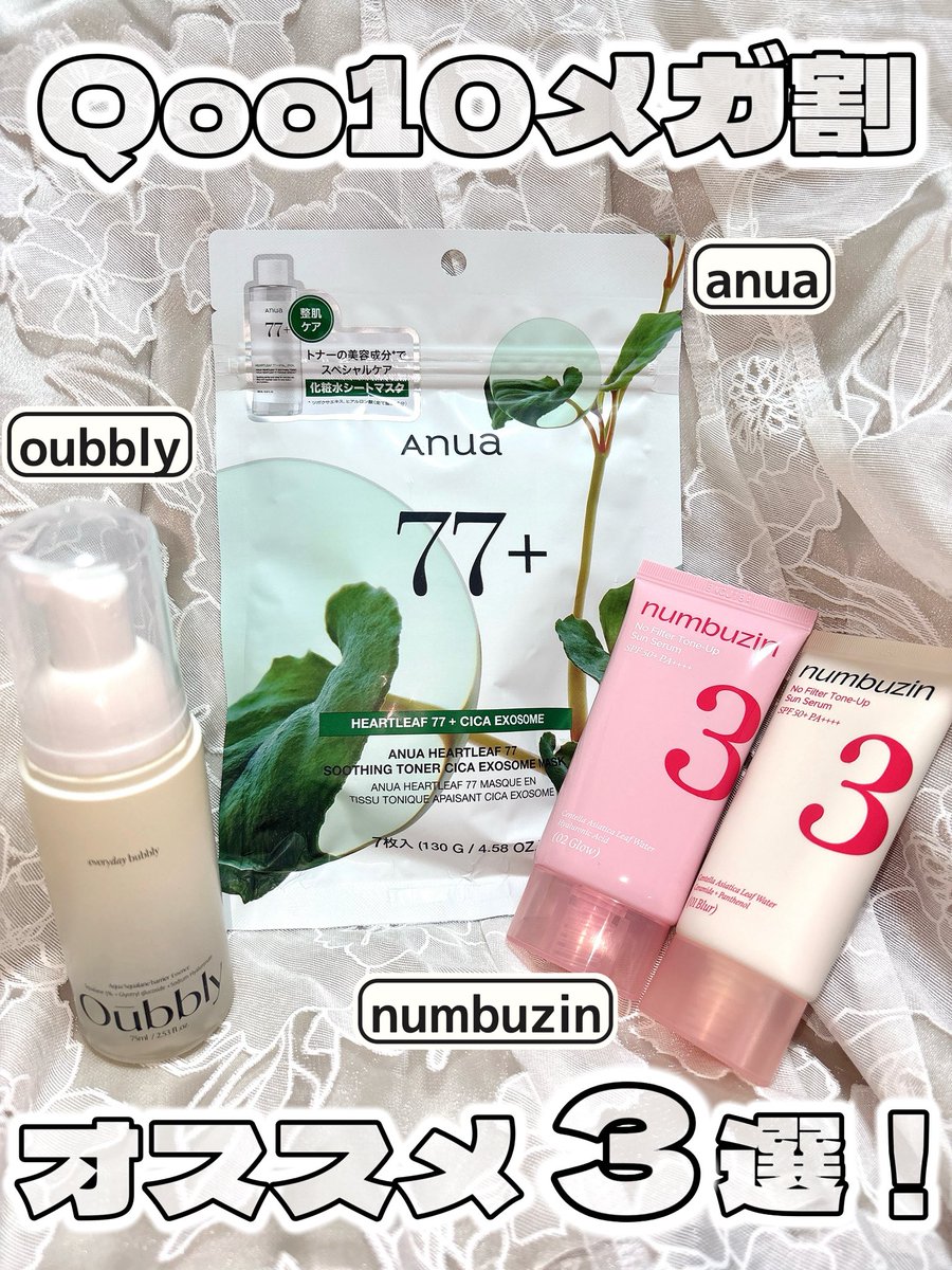 puchicosmetics's tweet photo. 【PR】

Qoo10メガ割オススメ3選💖🛒

▼続く

@oubbly_offical　@numbuzin_jp　@anua_official

 #oubbly  #ナンバーズイン  #Anua https://t.co/n6nsARP7Vv
