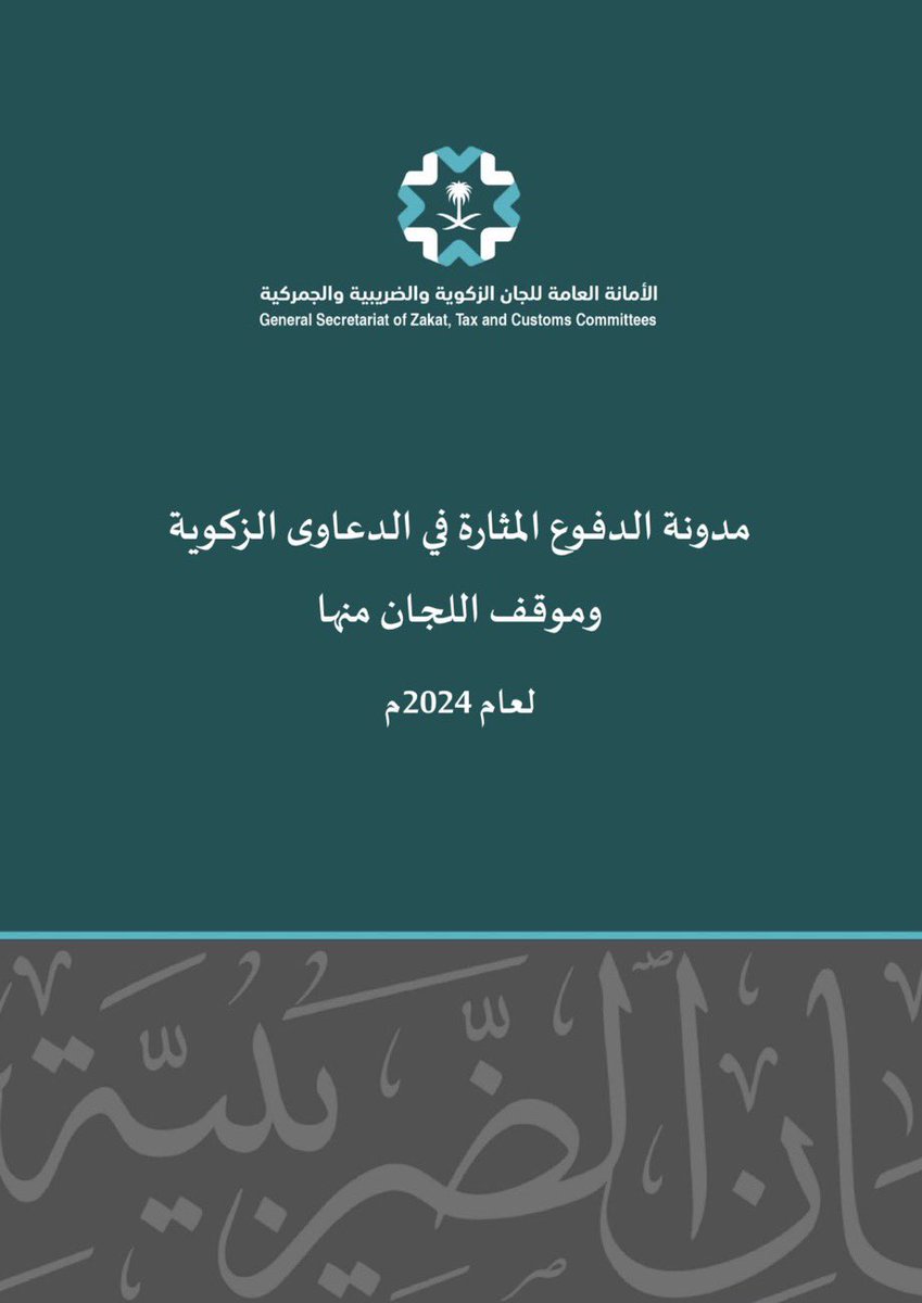 Lawyer_MLAk's tweet photo. ملف يجمع أبرز الدفوع المثارة أمام اللجان الزكوية، ويمنحك تصورًا عمليًا عن طبيعة النزاعات وكيفية معالجتها. 

 https://t.co/kIfdzcCFnW https://t.co/BUWL9OHEEY