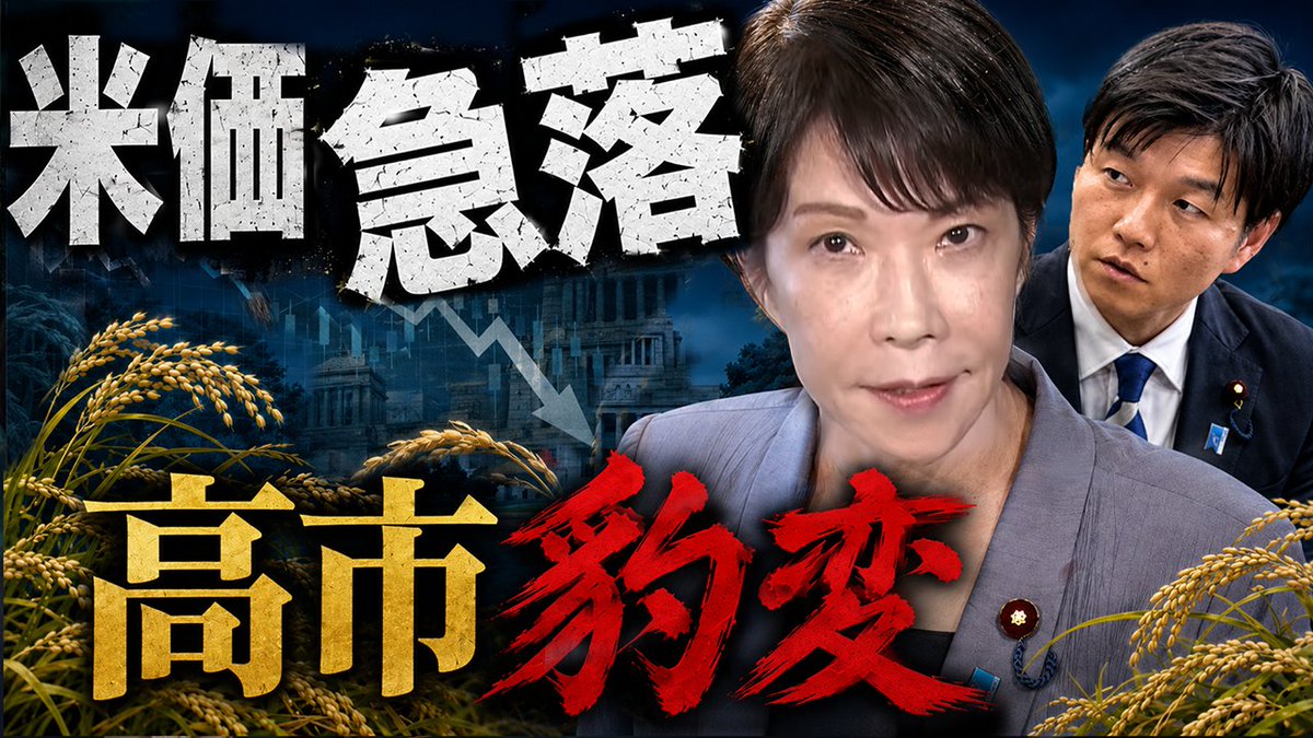 SamejimaH's tweet photo. 米価急落で、高市政権がまた揺れています。
昨年は米不足で米価高騰。
今年は一転して米余り・値崩れへ。
高市総理はこれまで物価高対策を優先し、典型的な農水族である鈴木農水相の備蓄米買い戻し論を抑えてきました。
ところがここへきて官邸は方針転換。買い戻し容認へ。
すると何が起きるか。
秋の人事で更迭一番手とも見られていた鈴木農水相が、一転して息を吹き返す可能性が出てきました。
高市豹変で、鈴木は逆襲するのか。
農政の迷走はどこへ向かうのか。
今夜21時からの #鮫島タイムス LIVEで徹底解説します。
🎥https://t.co/4WWOdT6Pk5