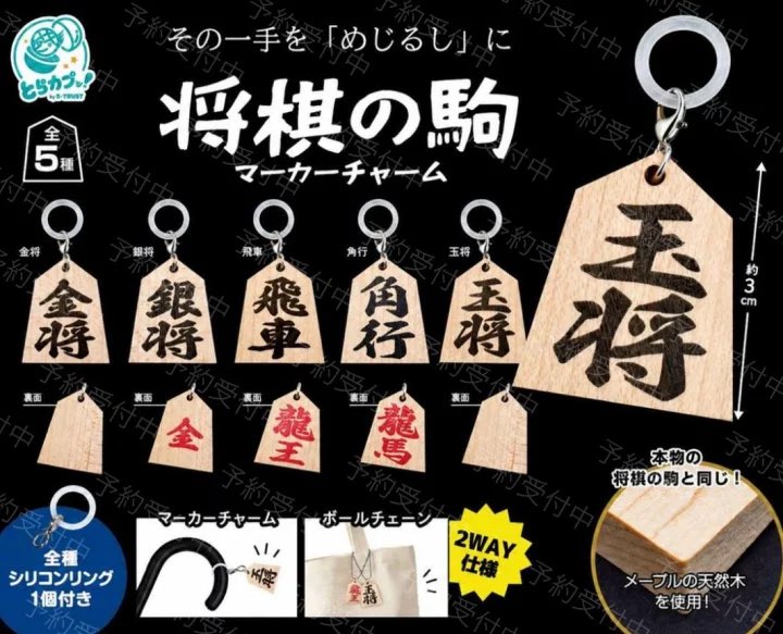 japancapsuletoy's tweet photo. 【将棋の駒 マーカーチャーム】 
12月発売のガチャガチャ。 
https://t.co/ZTCaXku3Df #pr https://t.co/GhOcfRVMH8