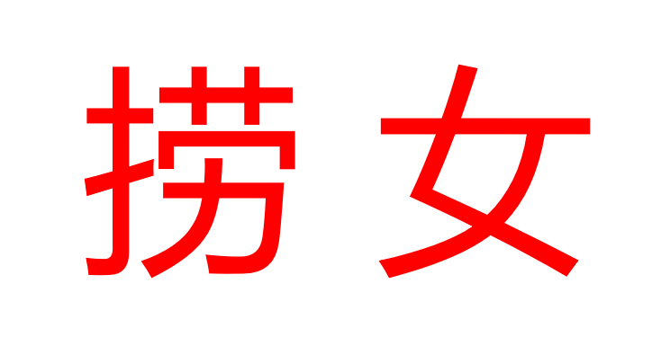 jiao_newlife's tweet photo. 男人们，你们一定要记得
景甜找孙割要500万时，孙割给了
景甜找孙割要3000万彩礼时，孙割给了
景甜找孙割要5000万美金代孕费，孙割没给，景甜走了

孙割只要给了，下次可能是8000万美金，1亿美金
直到把你掏空
我太了解女人了
景甜就是捞女
孙割也不是什么好人