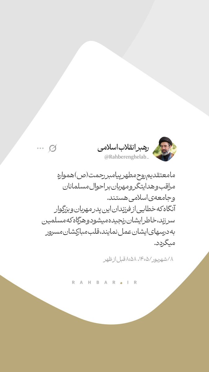 IRANinMumbai's tweet photo. We believe the blessed spirit of the Prophet of Mercy ﷺ remains ever watchful, guiding &amp; compassionate toward the Islamic community.

When his children stray, he is saddened; when they live by his teachings, his blessed heart rejoices.

Part of the Leader’s message on #UnityWeek https://t.co/UBagqRDLjf
