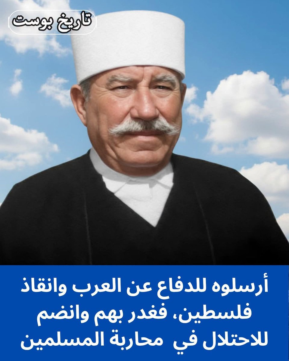 khtibabdul's tweet photo. الدرزي "إسماعيل حسن قبلان"، أحد مشايخ الدروز ولد عام 1922 في جبل العرب بسوريا، خدم في بداياته بالجيش البريطاني خلال الحرب العالمية الثانية، ثم أصبح ضابط في الجيش السوري وشارك كقائد سرية ضمن "الكتيبة الدرزية" التابعة لجيش الجامعة العربية (جيش الإنقاذ) بقيادة فوزي القاوقجي التي أُرسلت للدفاع عن العرب خلال 1948، واتخذت الوحدة من منطقة "شفا عمرو" والجليل الغربي مقراً لها.
في وليس داخل عكا كـ "منقذ"، والانسحاب تم باتجاه الحدود اللبنانية والسورية قبل تفكيك الكتيبة وعودة قبلان منفرداً مع مجموعته للانضمام للكيان.

لكنه سرعان ما بدأ في التفاوض سراً مع قادة الكيان عقب معركة "رمات يوحنان" التي تكبد فيها الطرفان خسائر فادحة؛ فالتقى إسماعيل قبلان سرّاً بـ "موشيه ديان" في "كريات عمال"، حيث تم تجنيده من أجل إقناع قائد الكتيبة "شكيب وهاب" بالانسحاب، فأمر بانسحاب الكتيبة الدرزية من الجبهة دون قتال إضافي عائدين إلى سوريا ولبنان.
ليعود لاحقاً وينشق تماماً مع بعض أفراد وحدته الدرزية، ويعبر الحدود صوب الكيان هرباً من ملاحقته في دمشق بتهمة الخيانة، ليصبح أول ضابط درزي يخدم في صفوف الكيان برتبة ملازم أول.

لكنه لم يكتفِ بذلك، بل ساعد في تجنيد نحو 200 درزي من شبان الجليل والكرمل لصالح الكيان، فعُين نائباً لقائد "وحدة الأقليات" في النقب، وشارك في عدة معارك ضد العرب، أبرزها في سيناء، ومعارك احتلال ۶.. ö..z خلال العدوان الثلاثي ضد مصر سنة 1956، كما نفذ أعمالاً استخباراتية في لبنان، وقاد الوحدة التي |۶تالت الفدائي "مصطفى الصموئيلي".

بعد تقاعده من الجيش عام 1980 برتبة مقدم، عُيِّن قبلان حاكم عسكري لمنطقة الحاصبيا برتبة مقدم، وواصل خدمته حتى عام 1984، ليعود بعدها إلى قريته "عسفيا" ويتفرغ للدين حتى أصبح يُدعى "الشيخ إسماعيل"!! حتى هلك عام 2007.
وخدم أفراد عائلته في جيش الكيان، فابنه "جهاد قبلان" شغل منصب ضابط بحرس الحدود، وأصبح حفيده أول طيار حربي درزي يقود طائرات F-16 في صفوف الكيان.