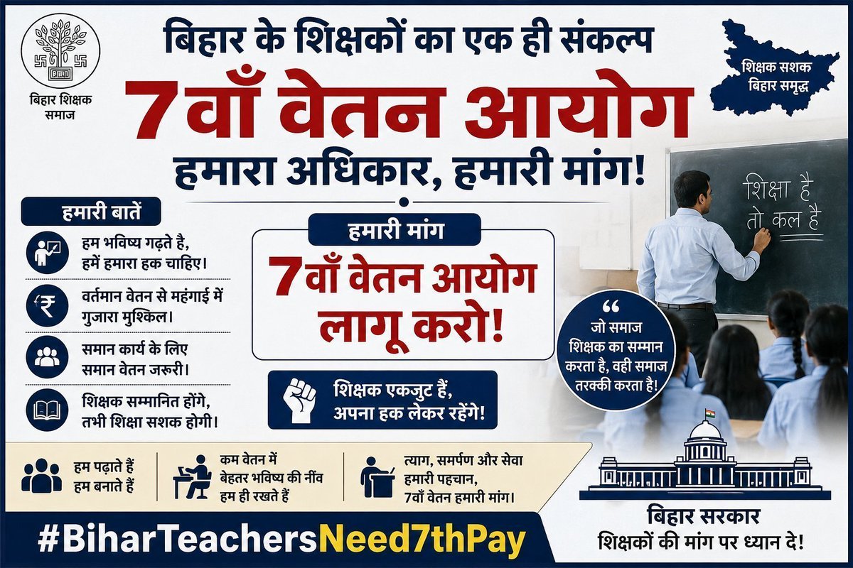 Mukhtar64005426's tweet photo. हम सब शिक्षक का एकही नारा। 7 वां वेतन हक है हमारा🙏🙏🙏
#BiharTeachersNeed7thPay
हम विशेष सुविधा नहीं, न्यायपूर्ण वेतनमान चाहते हैं। बिहार के शिक्षकों की एक ही मांग—7th Pay के अनुरूप सम्मानजनक वेतनमान।
@samrat4bjp
@mkrtiwari_bjp
@officecmbihar
@BiharEducation_
@News18bihar https://t.co/BVf2s4mykc