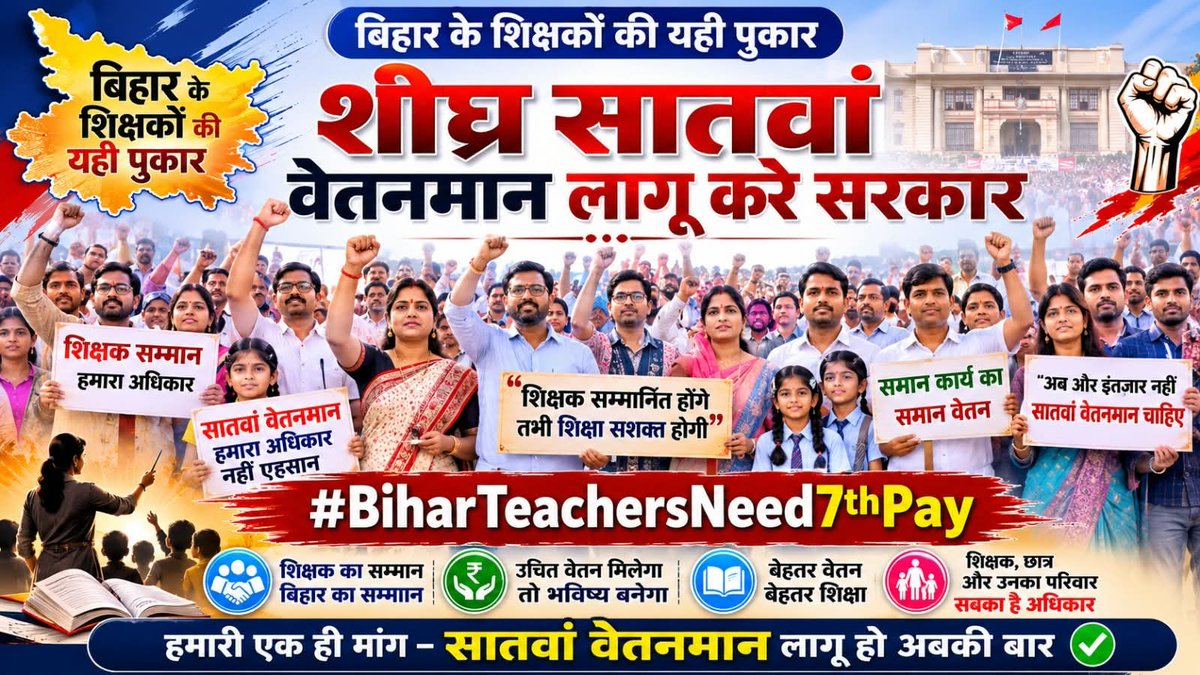 imravisawarn's tweet photo. आयोग के द्वारा प्रतियोगिता परीक्षा लेकर विद्यालय अध्यापकों की नियुक्ति की गई उसके बाद भी चाइनीज वेतनमान क्यों?
 
#BiharTeachersNeed7thPay https://t.co/HrW9bHTZxv