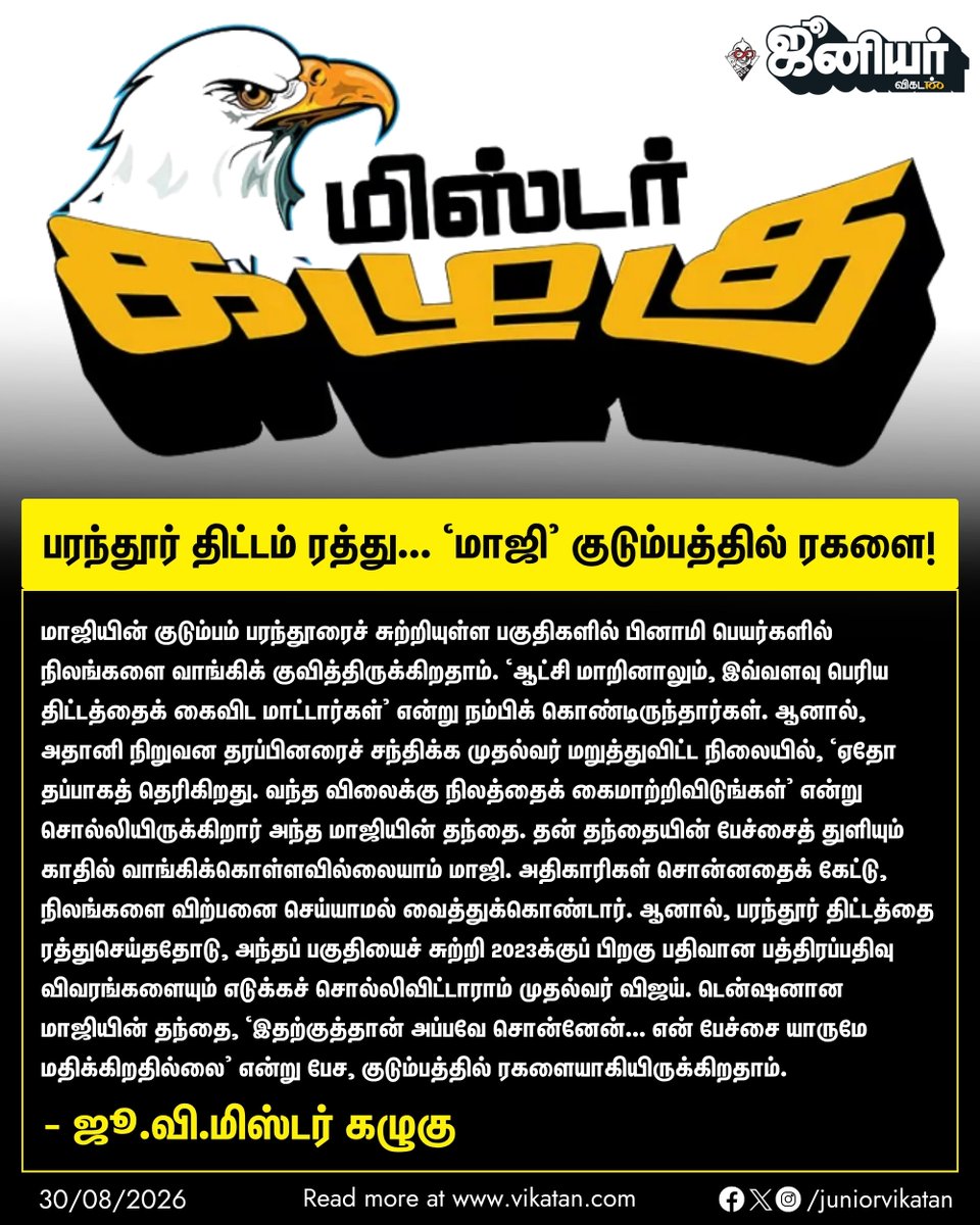 JuniorVikatan's tweet photo. பரந்தூர் திட்டம் ரத்து... ‘மாஜி’ குடும்பத்தில் ரகளை! - ஜூ.வி.மிஸ்டர் கழுகு

👉 https://t.co/MhJvhbMFKW

#JuniorVikatan #Magazine https://t.co/3ARUw8hLlf