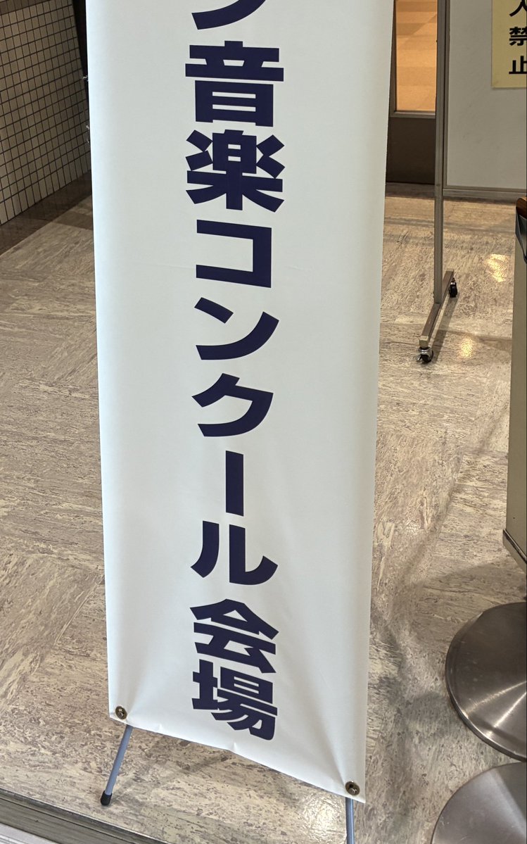 AM11355722's tweet photo. 音楽コンクールに人生初潜入‼︎
予選はこんな感じなのね https://t.co/222mJcCP3X