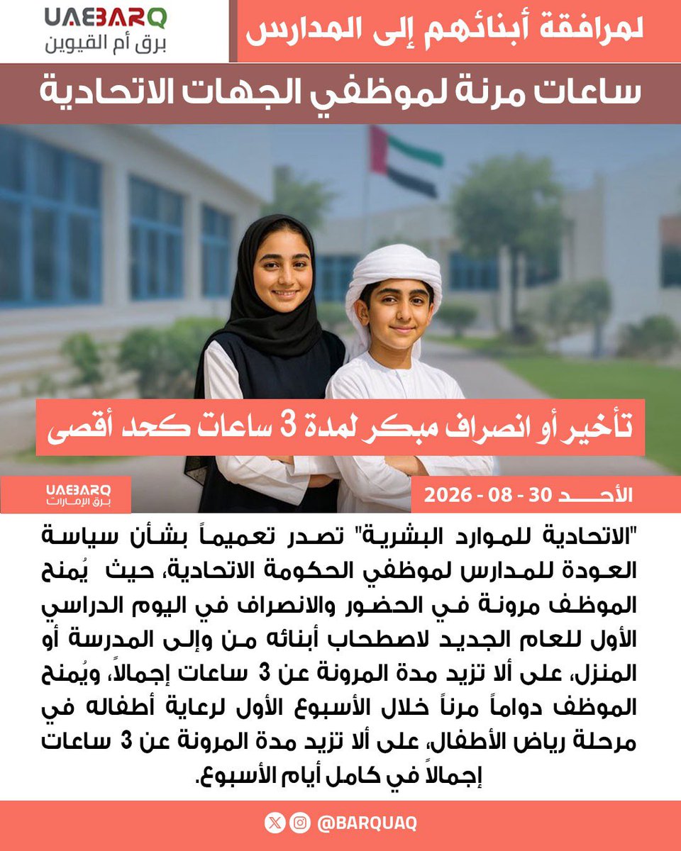 Barquaq's tweet photo. لمرافقة أبنائهم إلى #المدارس.. ساعات مرنة لموظفي الجهات الاتحادية.

#برق_أم_القيوين https://t.co/ujEmfYQO6I