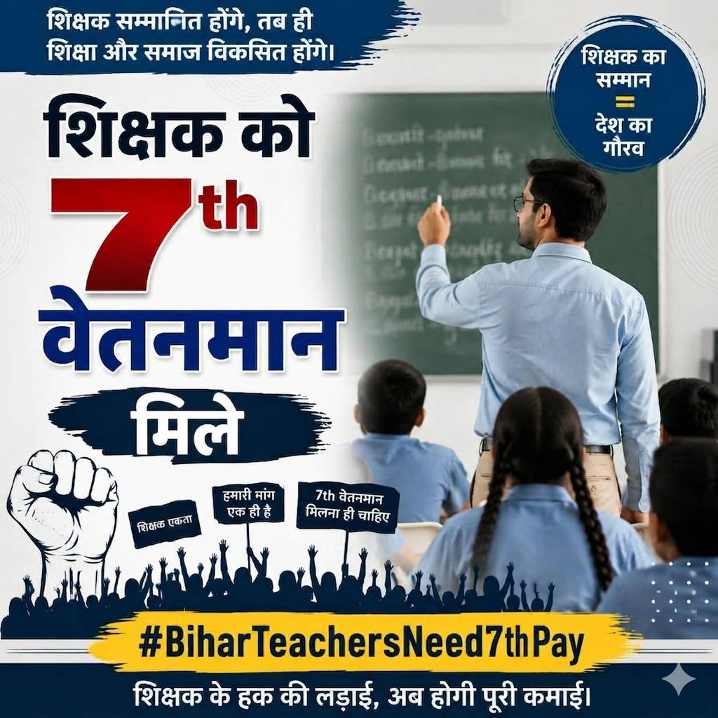 HARSHVARDHANSIR's tweet photo. बिहार के शिक्षक वर्षों से शिक्षा व्यवस्था को मजबूत करने में अपनी महत्वपूर्ण भूमिका निभा रहे हैं।
शिक्षकों को सम्मान चाहिए, 7th Pay चाहिए।
एक ही मांग , वेतनमान । 
#BiharTeachersNeed7thPay
#BiharTeachers #7thPayCommission https://t.co/a44QBI8fd1