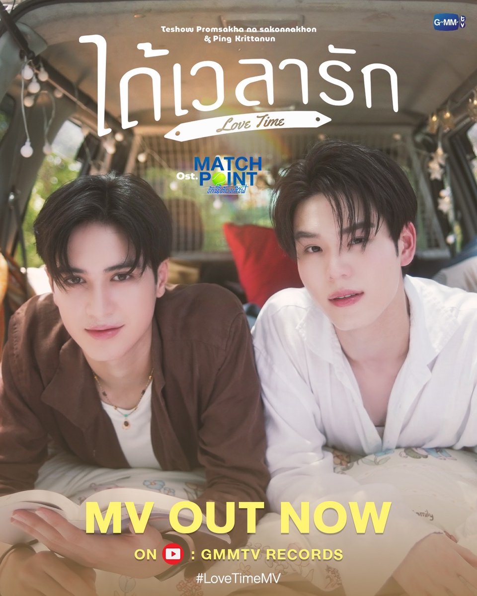 GMMTV's tweet photo. ได้เวลารัก (Love Time) Ost. Match Point รักนี้ต้องเสิร์ฟ - Teshow, Ping 
#MatchPointSeriesEP6

📍MV out now on YouTube : GMMTV RECORDS
🎥 Official MV : https://t.co/INXKC58xyl

#LoveTimeMV
#MatchPointSeries
#GMMTV
@wwwteshow06 @PKrittanun https://t.co/LoFXyGYDFF