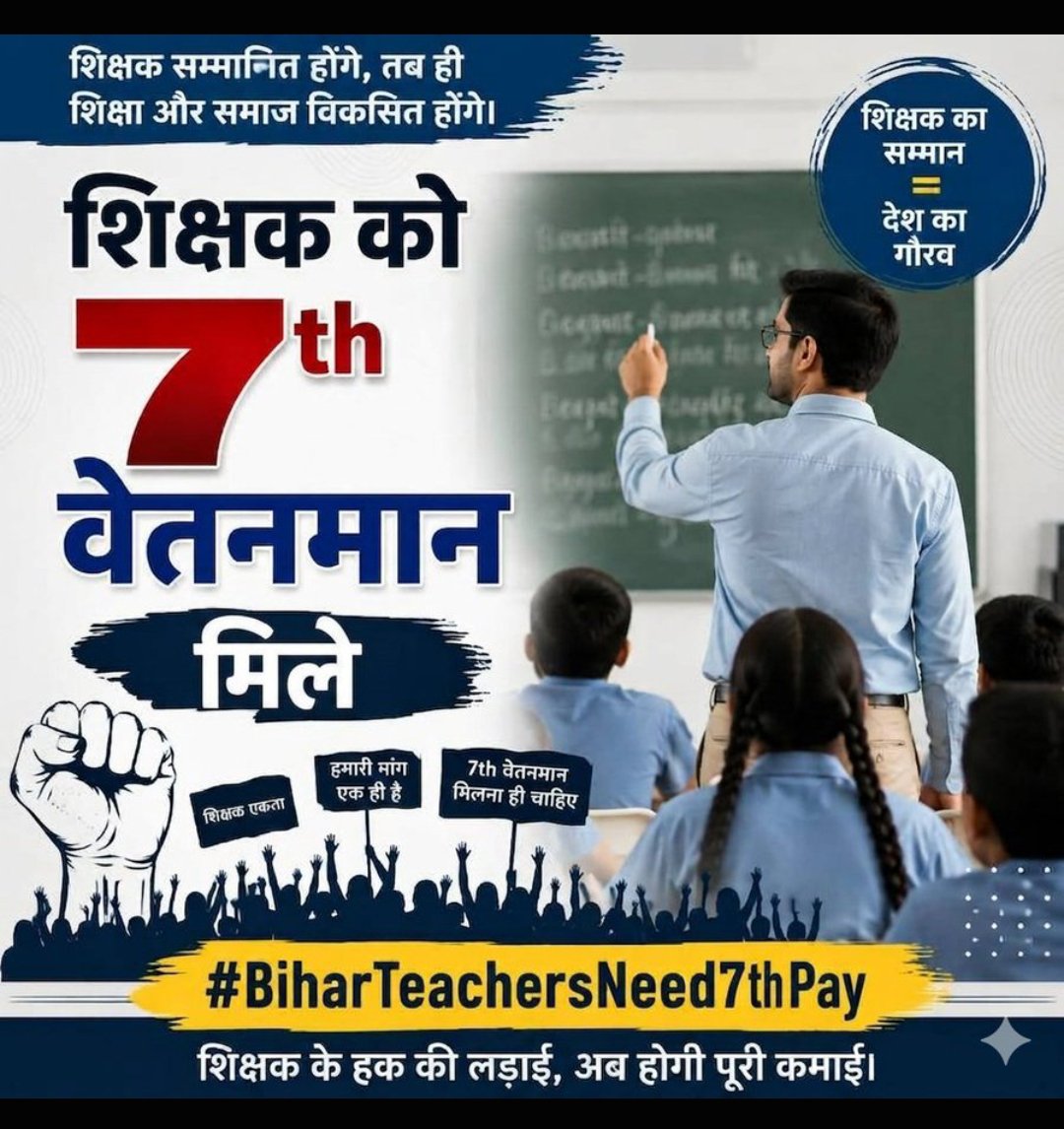 Exam_Ways's tweet photo. एक ही स्पष्ट मांग—बिहार के शिक्षकों को 7th Pay Commission के अनुरूप न्यायपूर्ण वेतनमान दिया जाए। शिक्षक का आर्थिक सम्मान मजबूत होगा तो शिक्षा का भविष्य भी मजबूत होगा। @samrat4bjp @mkrtiwari_bjp @IPRDBihar
#BiharTeachersNeed7thPay
```1 https://t.co/J9yzQyOltB