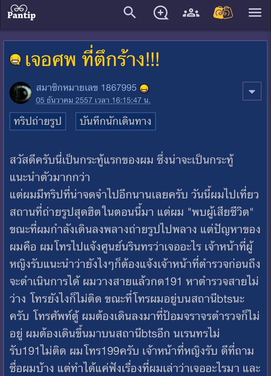 dloopppp's tweet photo. ตำนานกระทู้ที่เจ้าของไปเที่ยวตึกฮิตสำหรับถ่ายรูป แล้วดันเจอศพอยู่ในห้องน้ำชั้น 30 กว่า เจ้าตัวพยายามโทรแจ้งทั้งนเรนทร 191 และ 199 แต่ก็วุ่นวาย โทรไม่ติดบ้าง สุดท้ายต้องลงมาหาตำรวจเอง

ที่พีคคือเจ้าตัวไม่ได้อยากรู้แค่ว่าตำรวจไปเอาศพลงหรือยัง แต่อยากพิสูจน์ด้วยว่าที่ตัวเองเห็นคือเรื่องจริง ไม่ได้ตาฝาด เพราะหลังจากกลับมารู้สึกเหมือนมีคนเดินตาม เรียก และนอนไม่หลับหลายวัน

แล้วตอนจบคือประโยค “ผมช่วยคุณแล้วนะ” คืออ่านแล้วขนลุกกกกเด้อ😭