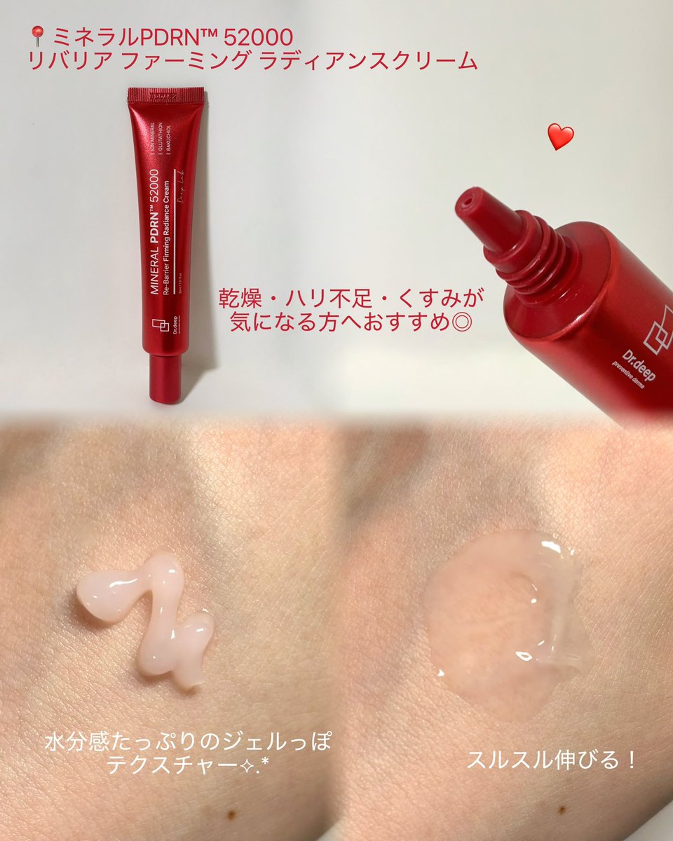 arineluv_v's tweet photo. #むーんぱわーさろん のプレキャンで
Dr.deep(@drdeep_jp )様からいただきました🎁🌙
❤️ミネラルPDRN™ 52000 リバリア ファーミング ラディアンスクリーム
話題の美容成分PDRNが贅沢に配合されたジェルっぽクリーム!重くなくて脂性肌でも使いやすそうだし、朝晩どちらでも◎
#drdeep #エクソソームPDRNピーリング #ツヤ肌クリーム
