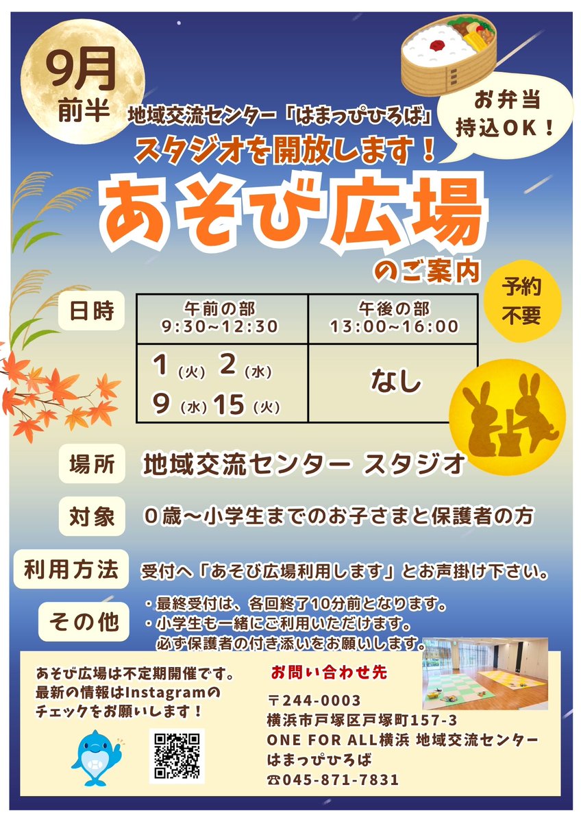 OFA8717831's tweet photo. いつも地域交流センター「はまっぴひろば」をご利用いただきありがとうございます🐬
9月前半の『あそび広場』のご案内です🌈
はまっぴ広場は、スタジオを開放して親子で遊べる場所を提供しています！
ジョイントマットも敷いてあるので小さなお子さまでも安心して遊べますよ♪
#あそび広場 #スタジオ https://t.co/rPPh2NjkLp