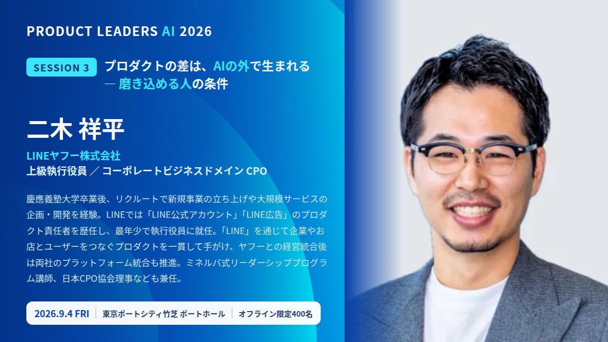 JapanCpo's tweet photo. あと5日✅9/4 Product Leaders AI 2026

国内登壇者紹介④、LINEヤフー株式会社 上級執行役員 コーポレートビジネスドメイン CPO 二木 祥平氏。

「LINE公式アカウント」「LINE広告」のプロダクト責任者を歴任し、企業やお店とユーザーをつなぐプロダクトを一貫して手がけて来られました。

現在はLINEヤフーの法人向け（toB）サービスをCPOとして率い、AIエージェントを中核に据えた統合プラットフォーム構想「Connect One」を推進。

誰もが毎日ひらく「LINE」。

その規模の現場ではAIをどう取り込んで、人は何を磨き込んでいるのか？「磨き込める人の条件」を語ります。

■ Product Leaders AI 2026
9/4(金)12:30- ＠東京ポートシティ竹芝 ポートホール
オフライン限定400名・先着
👉 https://t.co/rKQTtqN4sH