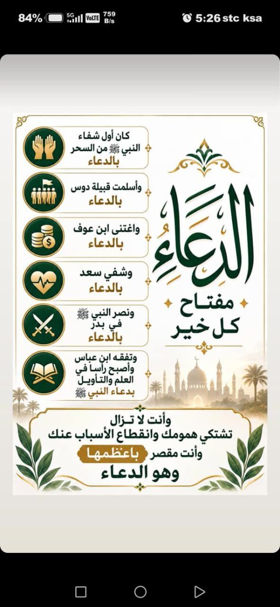 mohep_thrain1's tweet photo. الدعاء هو العبادة العظيمة وصلة الوصل بين ال��بد وخالقه، فيه يحقق المسلم التوحيد والافتقار إلى الله، ويدفع به البلاء، وينال طمأنينة النفس وانشراح الصدر، وتُقضى به الحاجات في الدنيا والآخرة
قال النبي ﷺ الدعاء هو العبادة) https://t.co/hUQWU5EQQo