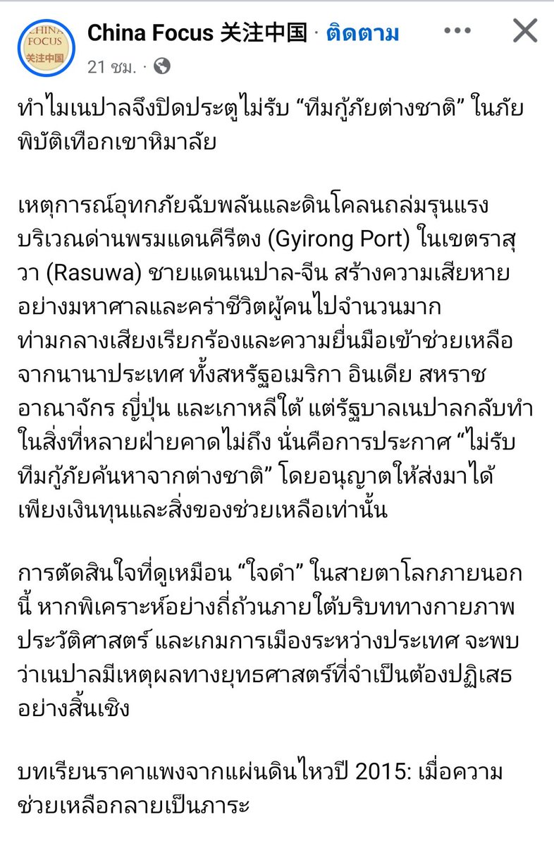 2021Muzik's tweet photo. ทำไมเนปาลจึงปฏิเสธความช่วยเหลือทีมกู้ภัยจากนานาชาติ เพจ china Focus เขาวิเคราะห์ไว้แบบนี้ อ่านแล้วก็เข้าใจเลยทำไมถึงปฏิเสธ #น้ำท่วมเนปาล #chinafocus #nepal https://t.co/qAZTDXEdOJ