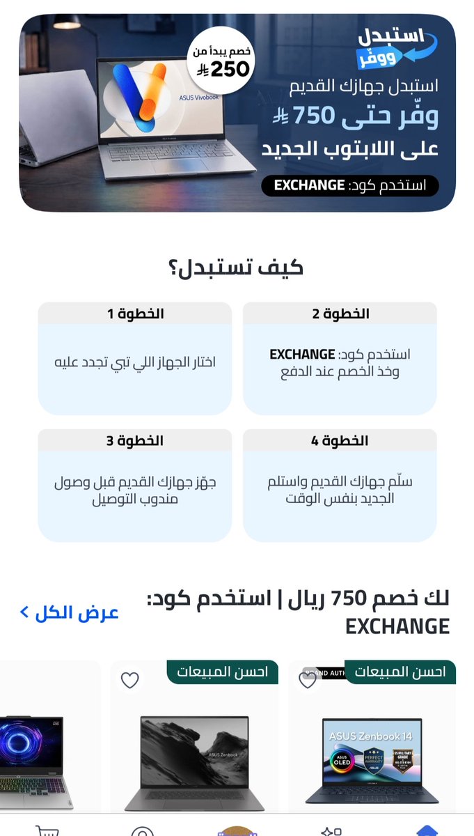 nooncodes_gulf's tweet photo. متاح الآن عبر موقع نون 
استبدل اللاب توب القديم ووفر حتى 750 ريال من سعر اللاب توب الجديد 
استخدم كو�� Exchange عند الدفع 

#نون #السعودية #لابتوب #laptop #خصومات #عروض_السعودية #اليوم_الوطني_السعودي 
#العودة_للمدارس https://t.co/PBHFhS6n5U