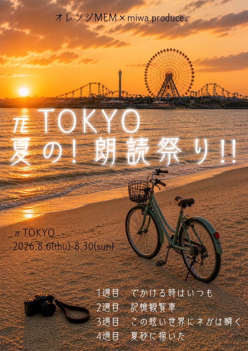 miwa_produce's tweet photo. 4週に渡りお送りした「πTOKYO 夏の！朗読祭り！！」もいよいよ大大大千穐楽です！！

🐚【A】14:00開演🐚
🐚【B】19:00開演🐚

当日券ございます！

夏の終わりを皆様で彩りましょう✨
赤坂πTOKYOにてお待ちしております🙇🏻‍♀️

 #夏の朗読祭り #夏砂に描いた #オレンジMEN #miwaproduce https://t.co/JMEOAFydL1