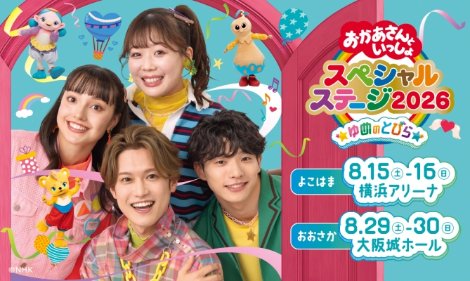 atarashii_fc's tweet photo. 「おかあさんといっしょスペシャルステージ2026」おおさか公演✨
（8月30日10:30現在）

「スペシャルステージ2026 オリジナルワクワクキーホルダー」は本日分の販売を終了しました。

#イベントグッズ
#おかあさんといっしょスペシャルステージ2026
#おかあさんといっしょ
#スペステ https://t.co/5dnZFAYVzB