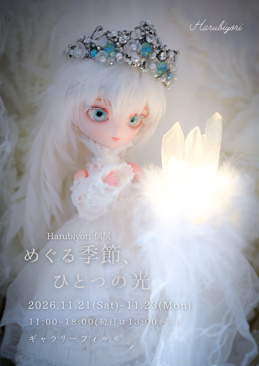 meguru_611's tweet photo. 【個展情報】

Harubiyori個展
『めぐる季節、ひとつの光』

◆2026.11.21〜11.23

◇11:00〜18:00（初日は13:00開場）

◆ギャラリーフィルモ様
東京都世田谷区南烏山5-1-13 不二ビル1F

Harmonia bloomのワンオフドールを展示致します。
ワンオフドールの詳細については後日公開です。

#巡る個展 https://t.co/KqQD40or7v