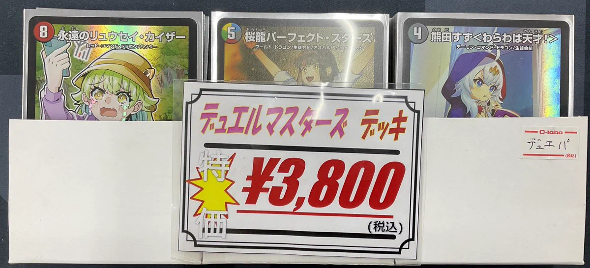 カードラボ 甲府店 в X: „【デュエマ 販売情報】 デュエルマスターズ