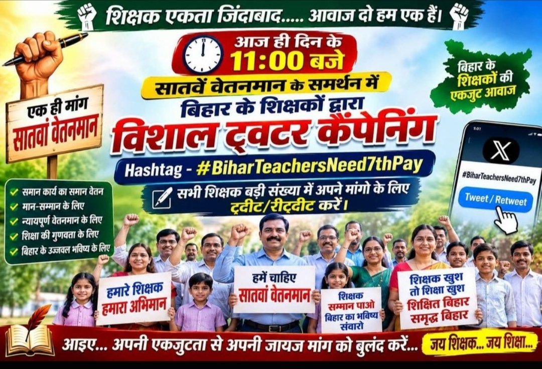 Pk758824's tweet photo. अधिकार हमारा ग्रेड पे, चाइनीज पे का खेल खत्म करो! 🛑
बिहार का हर शिक्षक आज ट्विटर पर अपनी ताकत दिखाएगा। ज्यादा से ज्यादा संख्या में ट्वीट और रीट्वीट करें!
#BiharTeachersNeed7thPay https://t.co/8J0o5wjBpg