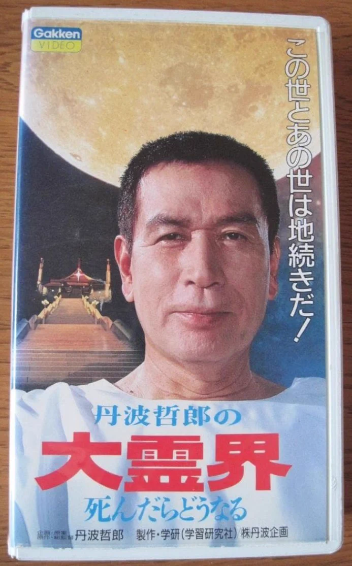 霊界死ん 丹波 哲郎 大 霊界 com - 大霊界3 DVD 通販 全品無料配達
