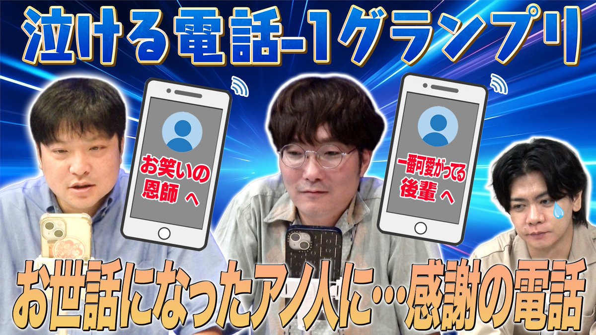 soreyuke_omiya7's tweet photo. 【配信中📺】
「泣ける電話-1グランプリ」
今宵、新たなオリジナル賞レースが開催🏆
テーマは「感謝と涙」
THE SECODの結果報告電話で
「誰が1番感動的なエピソードを引き出せるか」を競います‼️
▶︎https://t.co/nePuSw5FRF
#それゆけ大宮セブン #マヂカルラブリー #囲碁将棋 #GAG #タモンズ https://t.co/A5FOssTcjB