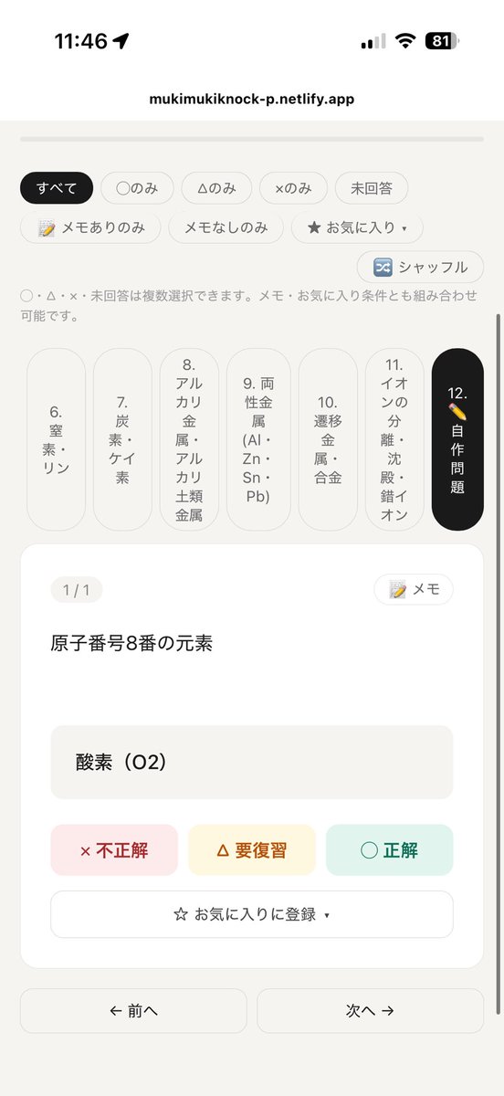 Shakes_channel's tweet photo. 【拡散希望】

無機化学の必須暗記事項全1132問を収録した無機ノックを限定配布します。
https://t.co/jN1TAgUjK8

・全1132問
・自作問題
・お気に入り登録
・5択テストモード
・定着モード
・メモ機能

必要機能を過不足なく詰め込みました。リンクから無料プレイできます。

⚠️URL保存推奨