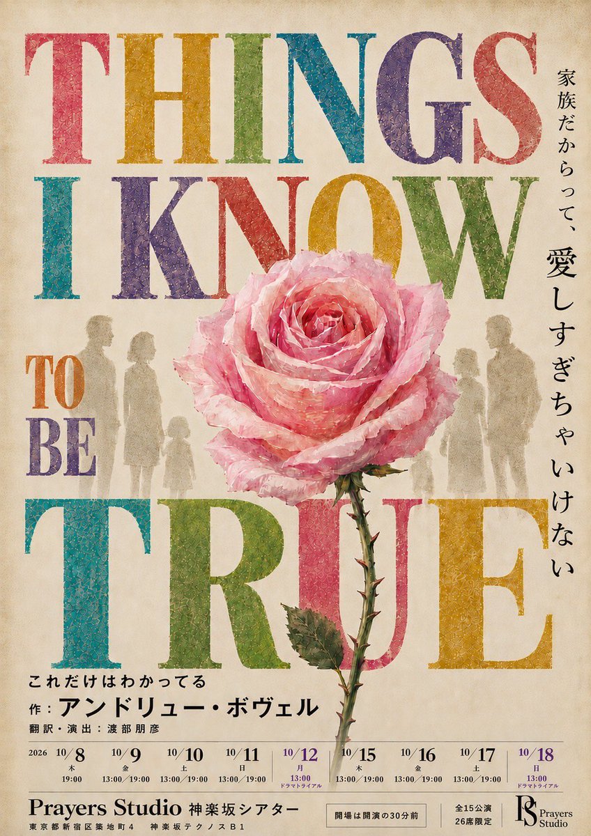 Prayers_studio's tweet photo. 『Things I Know to Be True』
早割は明日まで‼️

お席が空いていれば、お日にちの変更は可能ですので、ぜひこの、タイミングでチケットをお求め下さい。

演劇なんてつまらない。
演劇は流行らない。
なんて、絶望を抱いている方に見て頂きたい。

演劇の面白さは、そこにいる人間が観客にとって「他人」じゃなく思える瞬間。
「わかる‼️」「わかりたくなんかない‼️」と心を揺さぶられる体験。
日常で無視してる自分の心に触れる瞬間。
どうしても忘れられないたった一言のセリフ。
もう一度会いたいあの「役の人」

今、ここでしか味わえない人間の交流を丁寧に描く『Things I Know to Be True』
ぜひ、お待ちしてます。

🎟️ご予約🎟️
https://t.co/DKcKwhL0KN

#オーストラリア大使館 
#東京舞台芸術祭2026 
#プレイヤーズスタジオ
#ThingsIknowTobeTrue
#神楽坂