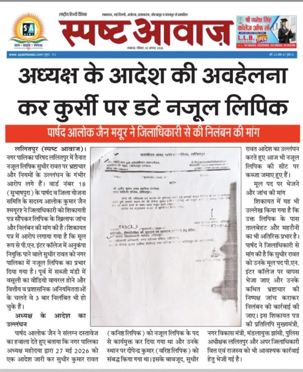 RamanSardar3's tweet photo. @myogiadityanath
@aksharmaBharat 
@UPGovt 
@InfoDeptUP
अध्यक्ष के आदेश की अवहेलना कर कुर्सी पर डटे नजूल लिपिक 
पार्षद ने जिलाधिकारी से की निलंबन की मांग https://t.co/Rvt8MMiAeh
