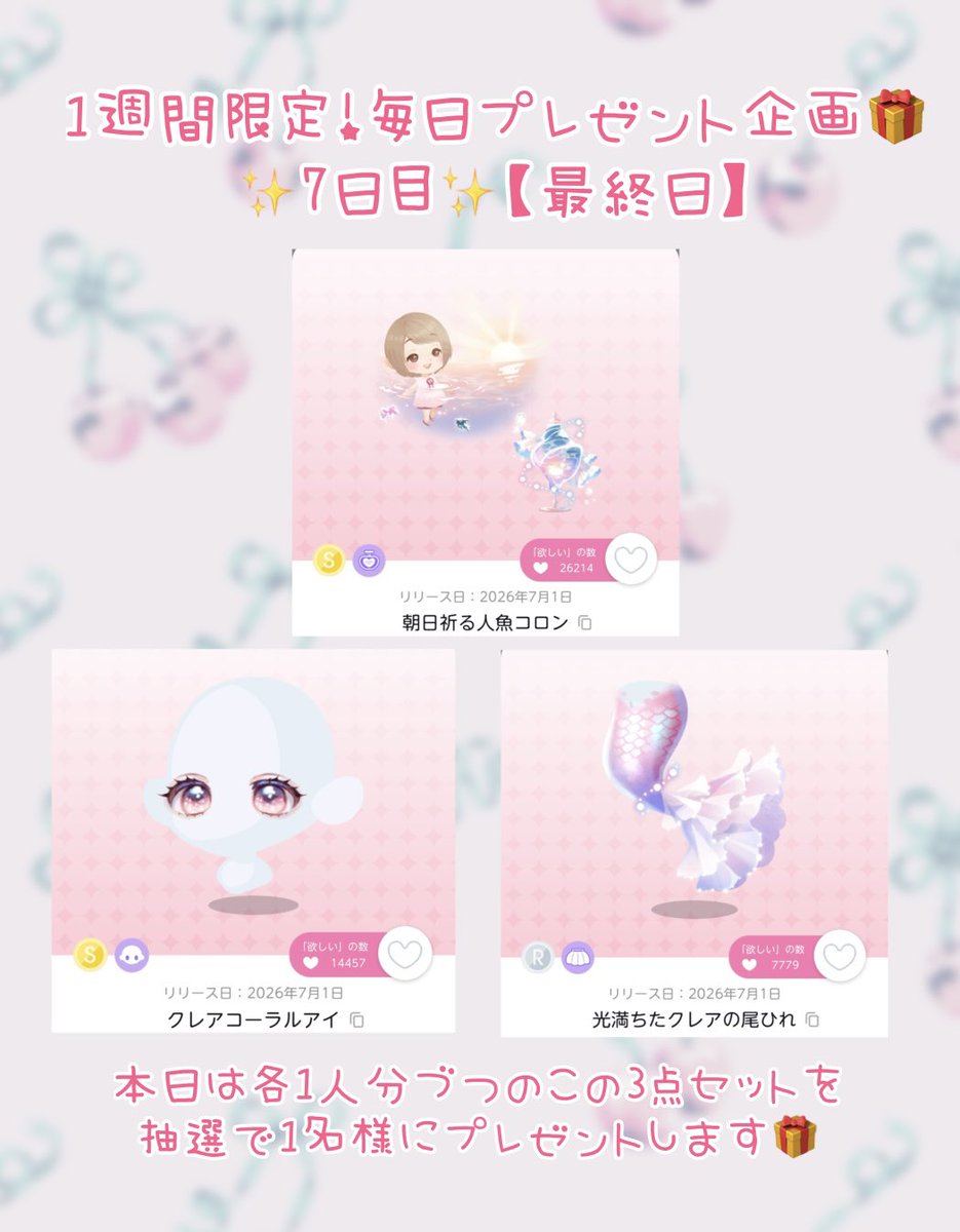 CARUME_to's tweet photo. 🎁1週間限定❣️毎日プレゼント企画🎁

【本日最終日】

✨7日目✨

今日のプレゼントは
『朝日祈る人魚コロン』
『クレアコーラルアイ』
『光満ちたクレアの尾ひれ』

1人分づつの3点セット
″1名様″にプレゼント❣️

たくさんの応募お待ちしております☺️💗

⚠️画像の募集要項を必ずお読みください🙇‍♀️ https://t.co/0KO8TRk0ng