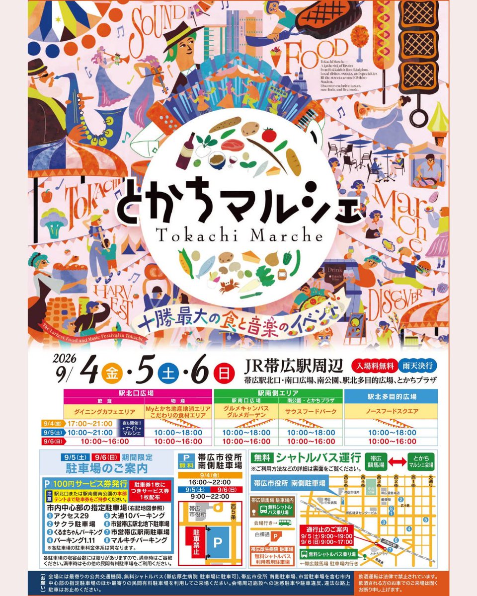 Tokachibare_'s tweet photo. 9/4（金）〜9/6（日）の３日間、十勝最大の食と音楽のイベント「とかちマルシェ」が開催😊
十勝産の絶品グルメやスイーツ、農畜産物が勢ぞろいし、飲食メニューが500円以下とお手頃価格なので、いろんなお店の味を食べ比べできます😍
詳細はこちら→ https://t.co/Dx5K0sfPwT https://t.co/iPddbWD1jq