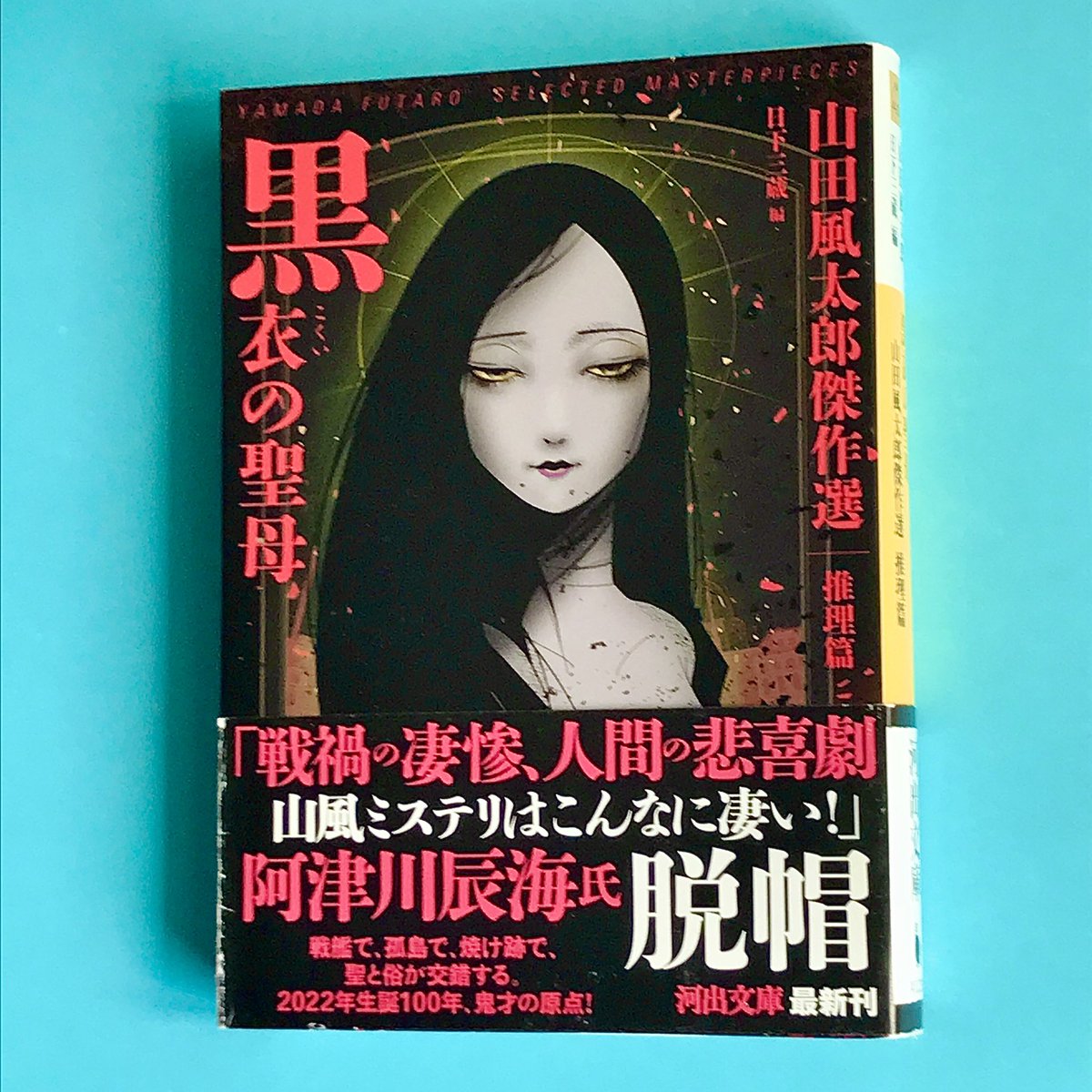 Malowry7's tweet photo. 敗戦直後の飢えや喪失感や切迫感などに支配された社会を肌で感じさせる筆力のなかで,戦争中の水兵として,はたまた娼婦や特高やヤミ市商人となって冒険できるそれぞれの物語世界🔍当然の男尊や兵士の情欲など時代性として当然だろうが,些かキツいものもあった✏️河出文庫『黒衣の聖母』山田風太郎 #読了 https://t.co/FPz3J78sQG