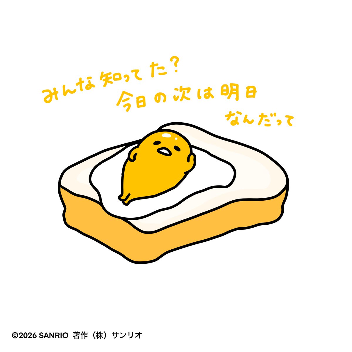 gudetama_sanrio's tweet photo. みんな知ってた？今日の次は明日なんだって https://t.co/55m8cNMeNA