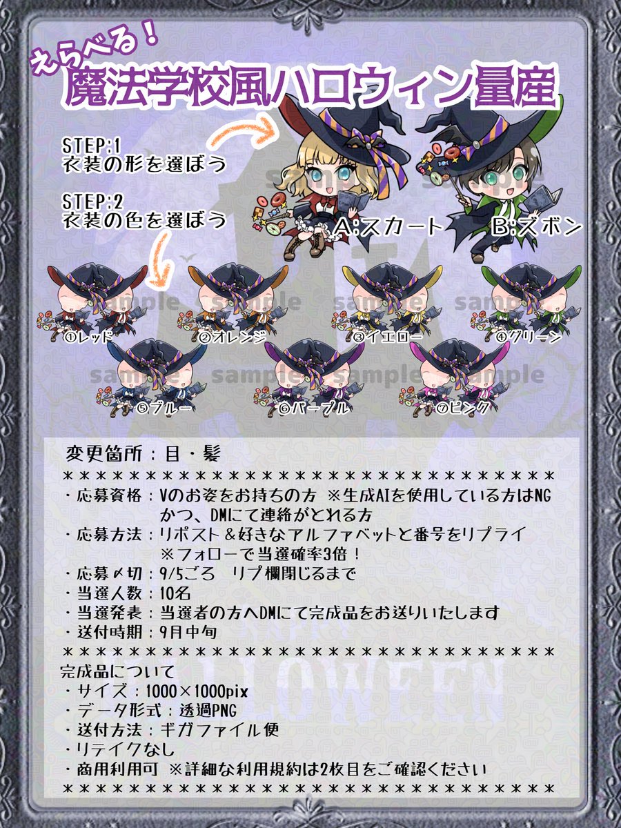 likula_00's tweet photo. 商用利用OK！！

🦇魔法学校風🧙ハロウィン無償量産🦇
【応募〆切:9/5ごろ】

#無償企画
#無償イラスト 

お菓子🍭🍪🍫の魔法を使ってみませんか？
今回も衣装と色をたくさんご用意しました✨✨
フォロワー様は当選確率3倍💕
↓↓詳しい応募方法と規約は画像をご確認ください↓↓ https://t.co/1QHjEyCMIS