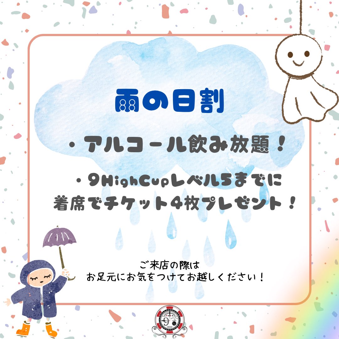 9high_sendai's tweet photo. 【本日雨の日割】

本日ご来店前にこのポストをリポストしてくれた方は

・アルコール飲み放題
・9high cupレベル5までの着席でチケット4枚プレゼント🎁

となります！
リポストして是非お越しください！

#仙台
#仙台ポーカー https://t.co/QOoPSKGMtT