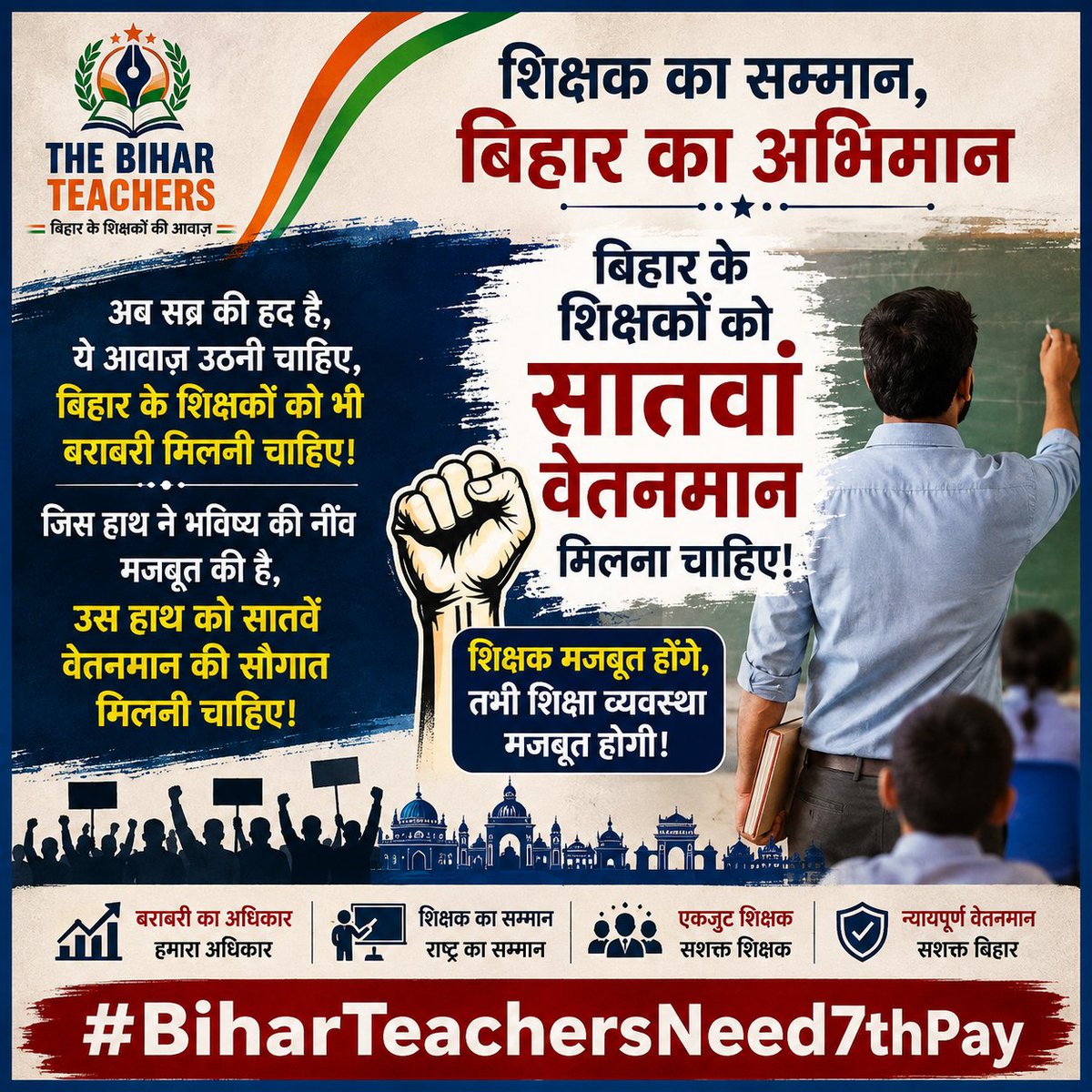 bihar_teachers1's tweet photo. अब सब्र की हद है, ये आवाज़ उठनी चाहिए,
बिहार के शिक्षकों को भी बराबरी मिलनी चाहिए।
जिस हाथ ने भविष्य की नींव मजबूत की है,
उस हाथ को सातवें वेतनमान की सौगात मिलनी चाहिए।

शिक्षक का सम्मान, बिहार का अभिमान।
सातवां वेतनमान, शिक्षकों का अधिकार। ✊

#BiharTeachersNeed7thPay https://t.co/iOLkSZBUa8
