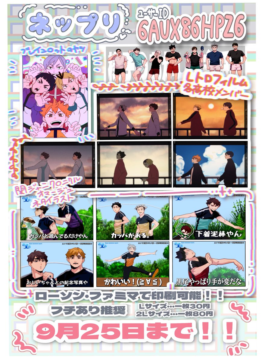 surumeika536570's tweet photo. ハイキューのネップリ開始しました🥳🥳🥳

ローソン・ファミマで印刷できます！やってくれると嬉しいな🥹 https://t.co/cjOlw5o0Ub